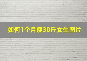 如何1个月瘦30斤女生图片