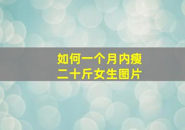 如何一个月内瘦二十斤女生图片