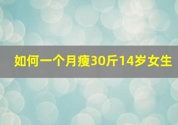 如何一个月瘦30斤14岁女生