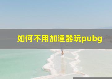 如何不用加速器玩pubg