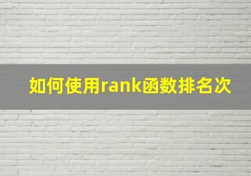 如何使用rank函数排名次