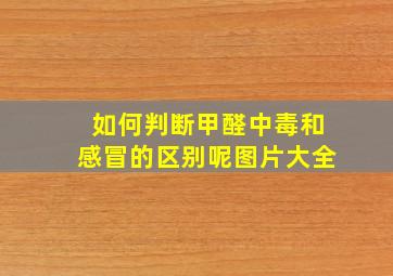 如何判断甲醛中毒和感冒的区别呢图片大全