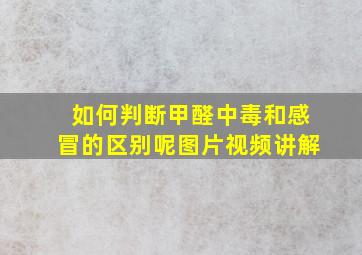 如何判断甲醛中毒和感冒的区别呢图片视频讲解