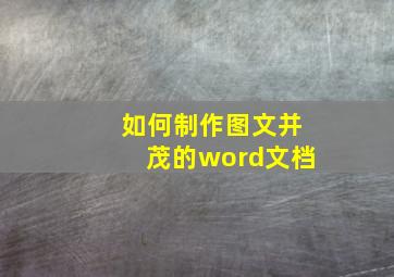 如何制作图文并茂的word文档