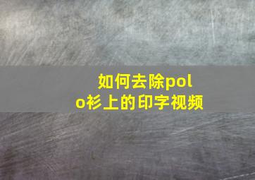 如何去除polo衫上的印字视频