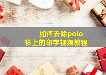 如何去除polo衫上的印字视频教程