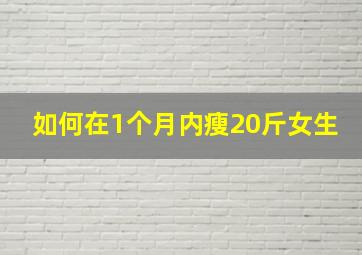 如何在1个月内瘦20斤女生