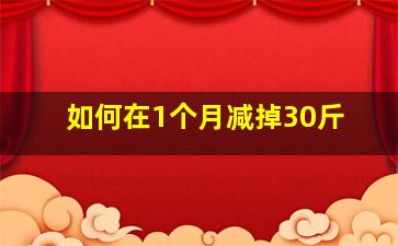 如何在1个月减掉30斤