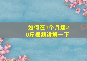 如何在1个月瘦20斤视频讲解一下