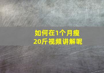 如何在1个月瘦20斤视频讲解呢