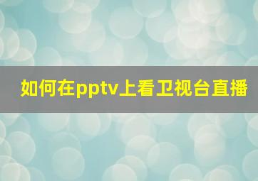 如何在pptv上看卫视台直播