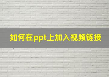 如何在ppt上加入视频链接