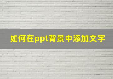 如何在ppt背景中添加文字