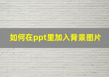 如何在ppt里加入背景图片