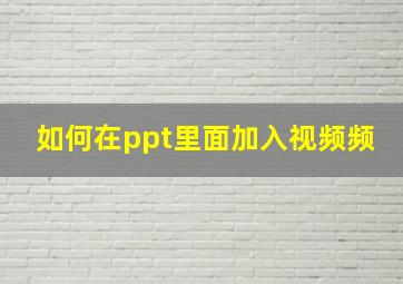 如何在ppt里面加入视频频