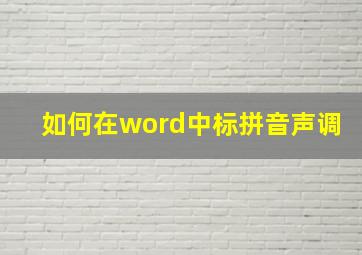 如何在word中标拼音声调