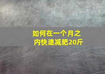 如何在一个月之内快速减肥20斤