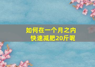 如何在一个月之内快速减肥20斤呢