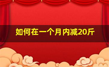 如何在一个月内减20斤