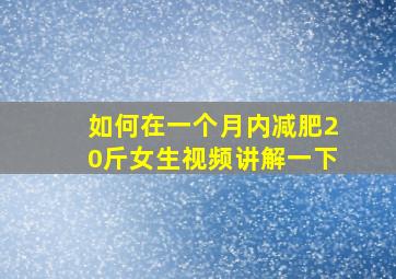 如何在一个月内减肥20斤女生视频讲解一下