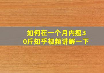 如何在一个月内瘦30斤知乎视频讲解一下