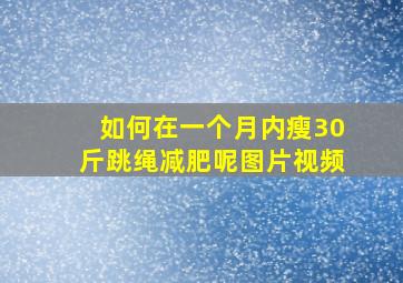 如何在一个月内瘦30斤跳绳减肥呢图片视频