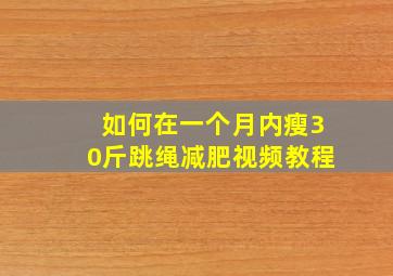 如何在一个月内瘦30斤跳绳减肥视频教程