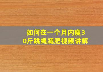 如何在一个月内瘦30斤跳绳减肥视频讲解