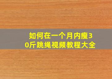 如何在一个月内瘦30斤跳绳视频教程大全