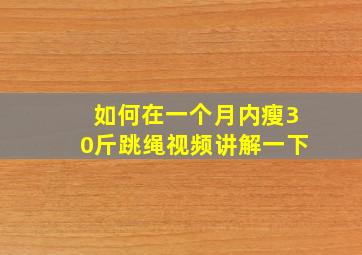 如何在一个月内瘦30斤跳绳视频讲解一下