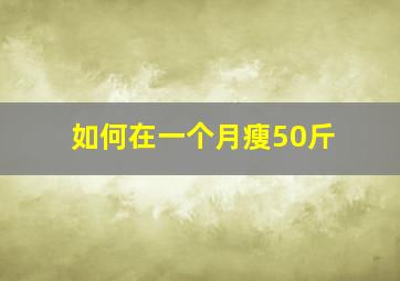 如何在一个月瘦50斤