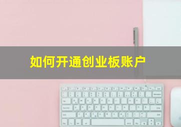 如何开通创业板账户