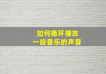 如何循环播放一段音乐的声音