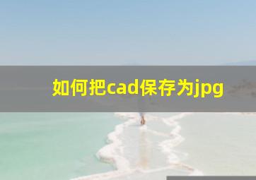 如何把cad保存为jpg