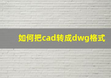 如何把cad转成dwg格式