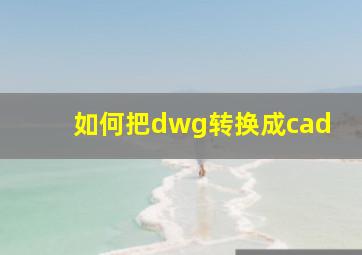 如何把dwg转换成cad