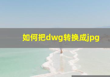 如何把dwg转换成jpg