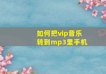 如何把vip音乐转到mp3里手机