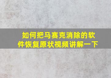 如何把马赛克消除的软件恢复原状视频讲解一下