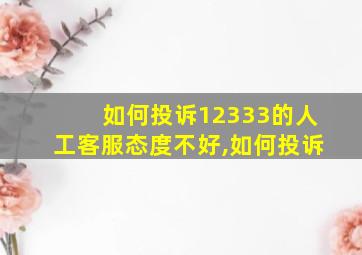 如何投诉12333的人工客服态度不好,如何投诉