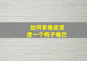 如何拿橡皮泥捏一个鸭子嘴巴