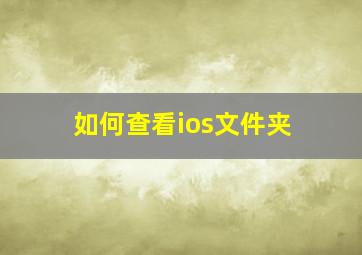 如何查看ios文件夹