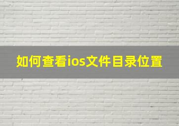 如何查看ios文件目录位置