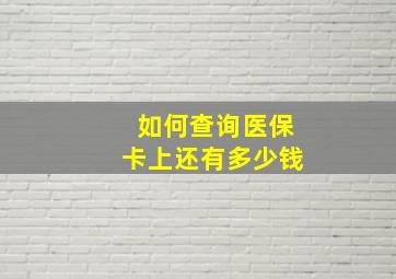 如何查询医保卡上还有多少钱