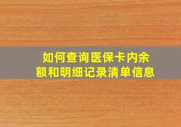 如何查询医保卡内余额和明细记录清单信息