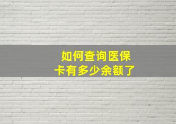 如何查询医保卡有多少余额了