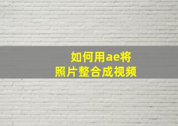 如何用ae将照片整合成视频