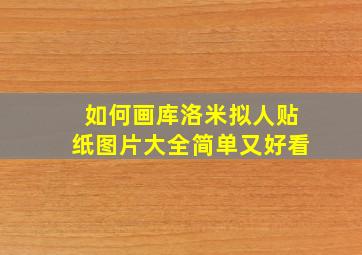 如何画库洛米拟人贴纸图片大全简单又好看