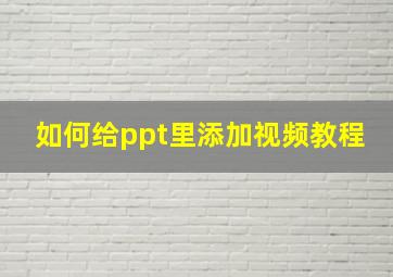 如何给ppt里添加视频教程