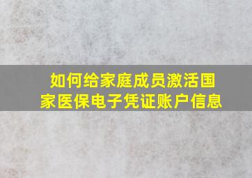 如何给家庭成员激活国家医保电子凭证账户信息